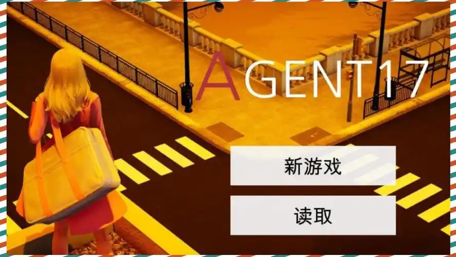 特工17 角色攻略 展示图 1