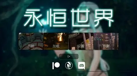 永恒世界 永恒世界 Eternum 攻略大全与章节路线 封面图