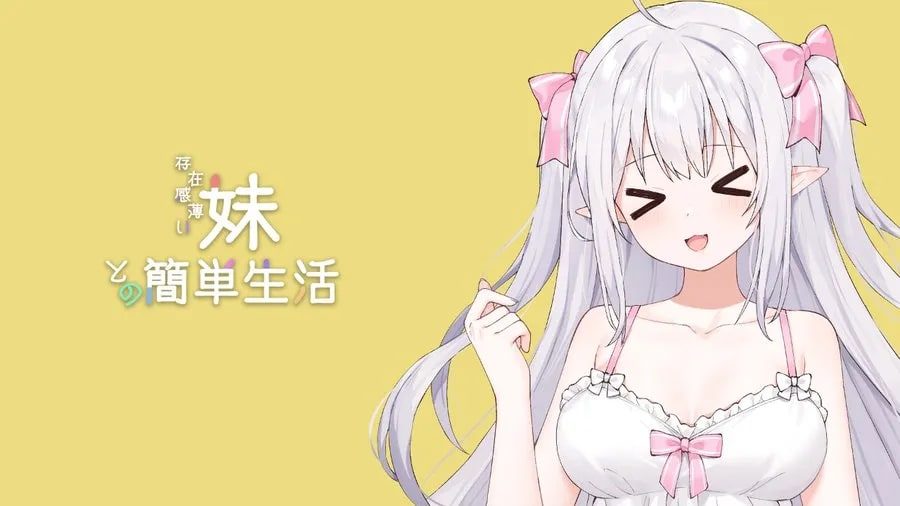 和存在感薄弱妹妹一起的简单生活 动态CG 实机截图 7