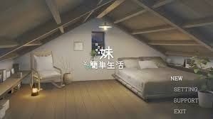 和存在感薄弱妹妹一起的简单生活 角色养成 预览图 4