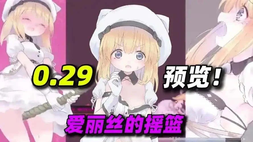爱丽丝的摇篮 角色养成 资料图 5