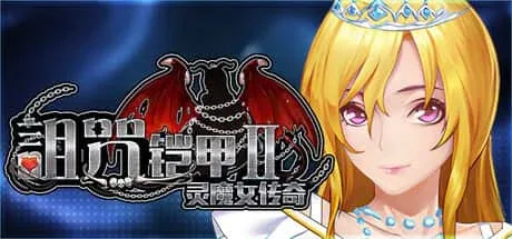 诅咒铠甲2：灵魔女传奇 故事片段 实机截图