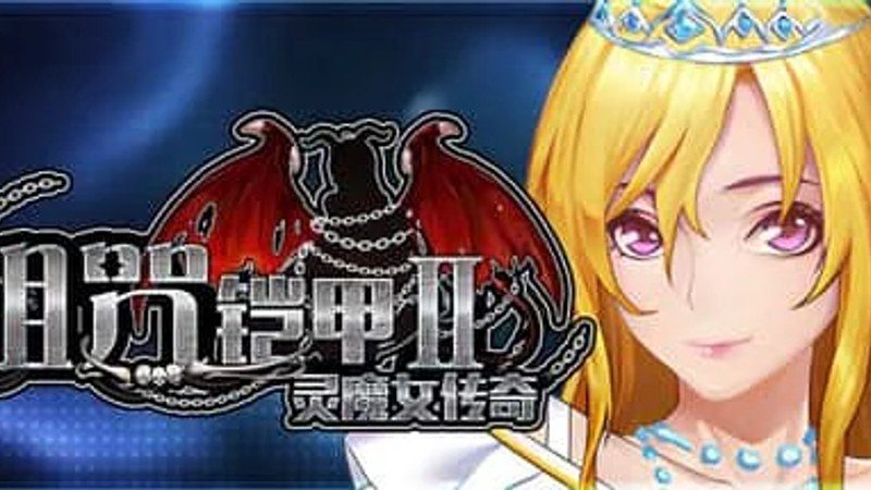 诅咒铠甲2：灵魔女传奇 支线内容 详情图 8