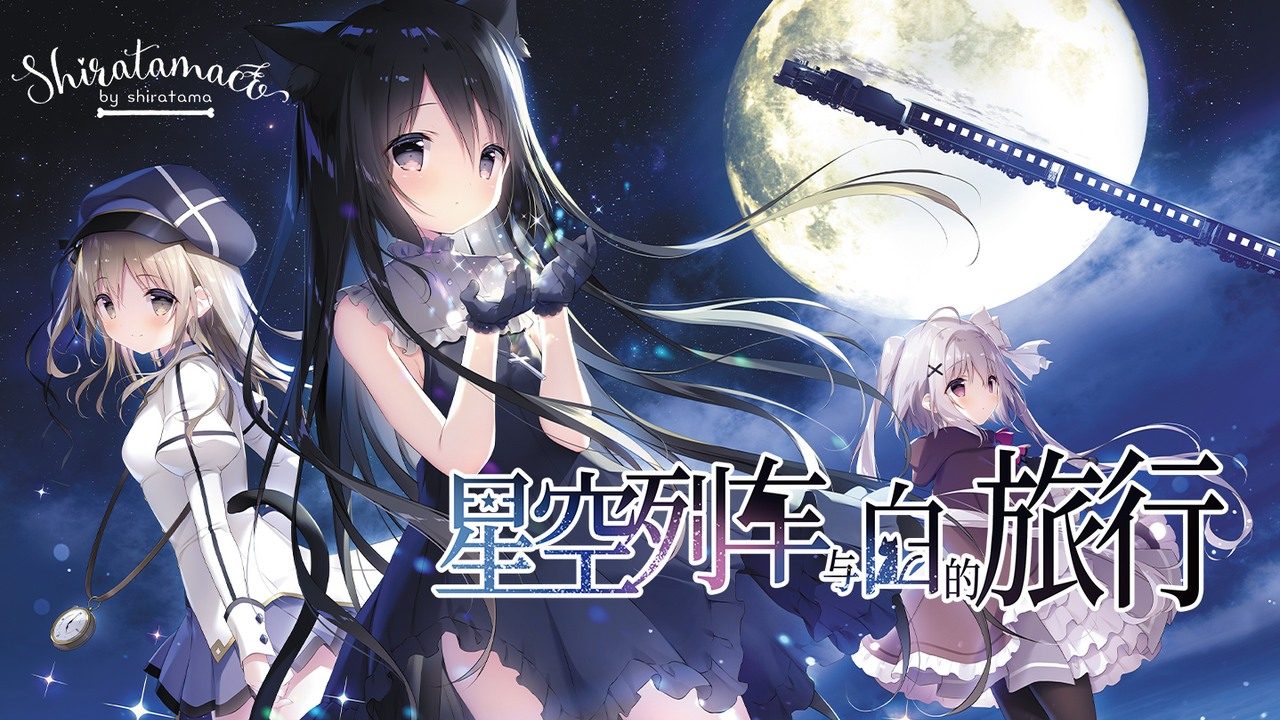 星空列车与白的旅行STEAM版 玩法展示 专题图
